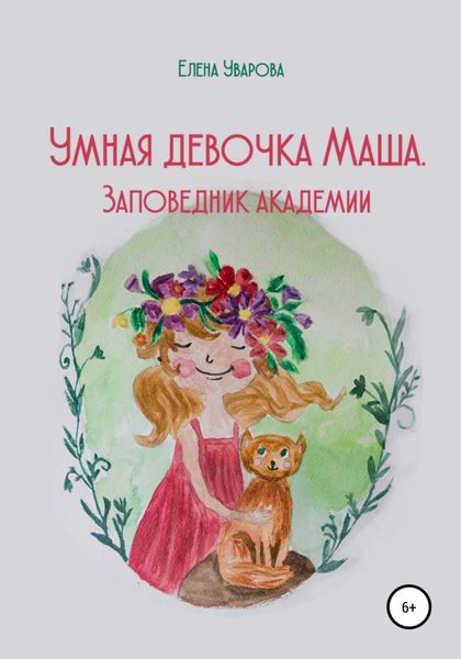 Обложка книги  «Умная девочка Маша. Заповедник академии»