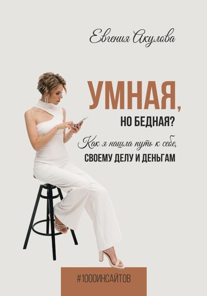 Обложка книги  «Умная, но бедная? Как я нашла путь к себе, своему делу и деньгам»