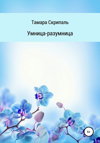 Обложка книги  «Умница-разумница»