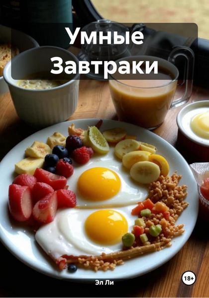 Обложка книги  «Умные Завтраки»