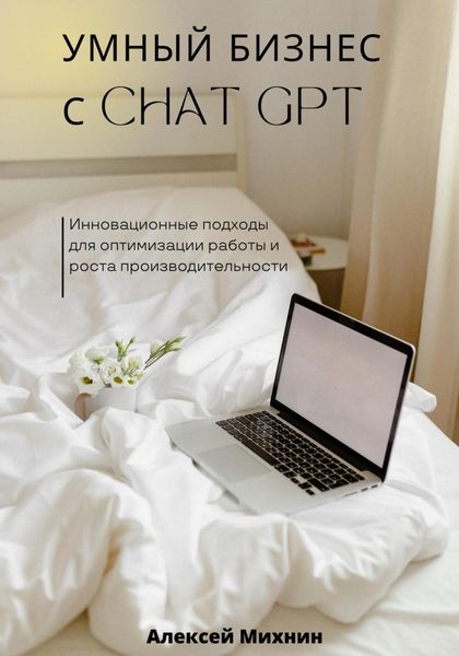 Обложка книги  «Умный бизнес с ChatGPT. Инновационные подходы для оптимизации работы и роста производительности»
