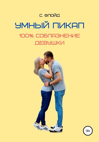 Обложка книги  «Умный пикап. 100% соблазнение девушки»
