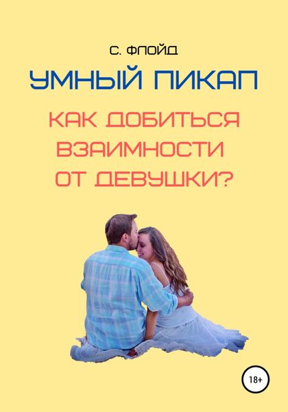 Обложка книги  «Умный пикап. Как добиться взаимности от девушки?»