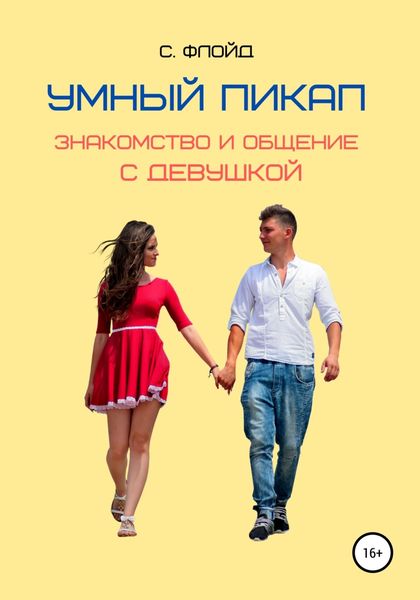 Обложка книги  «Умный пикап. Знакомство и общение с девушкой»
