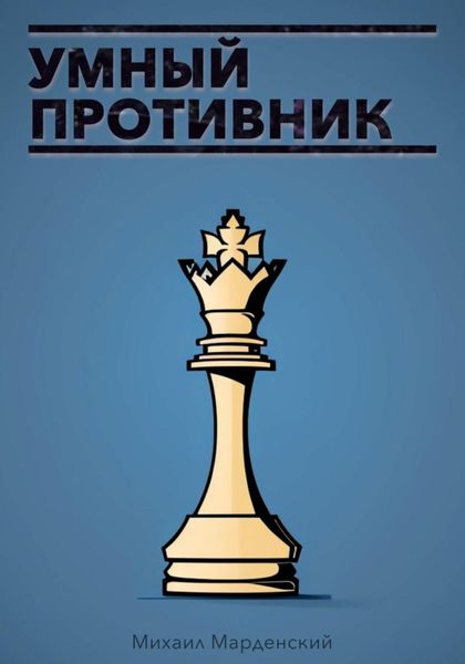 Обложка книги  «Умный противник»