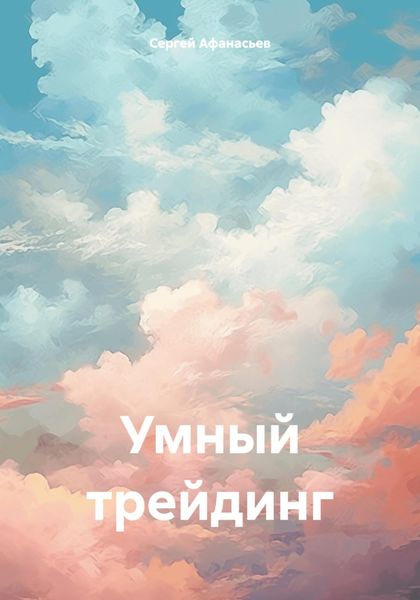 Обложка книги  «Умный трейдинг»