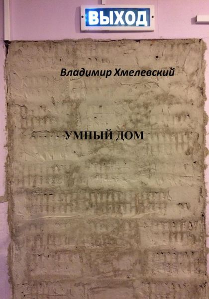 Обложка книги  «Умный дом»