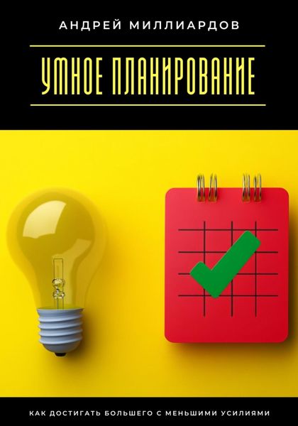 Обложка книги  «Умное планирование. Как достигать большего с меньшими усилиями»