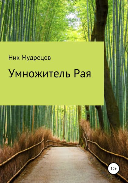 Обложка книги  «Умножитель Рая»