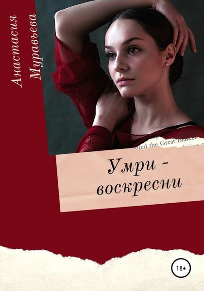 Обложка книги  «Умри – воскресни»