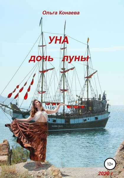 Обложка книги  «Уна – дочь Луны»