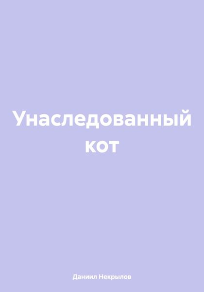 Обложка книги «Унаследованный кот»