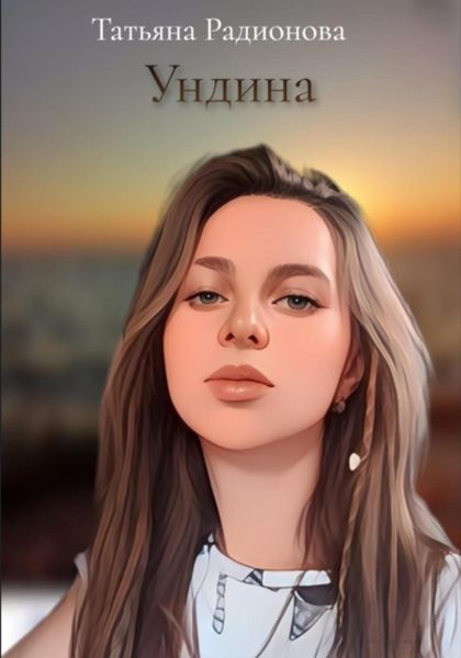 Обложка книги  «Ундина»