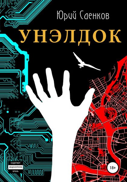 Обложка книги  «Унэлдок»