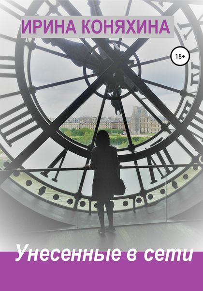 Обложка книги  «Унесенные в сети»