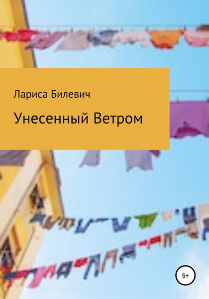 Обложка книги  «Унесенный Ветром»