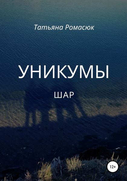 Обложка книги  «Уникумы. Шар»