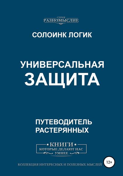 Обложка книги  «Универсальная защита»