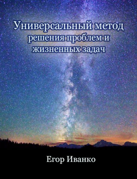 Обложка книги  «Универсальный метод решения проблем»