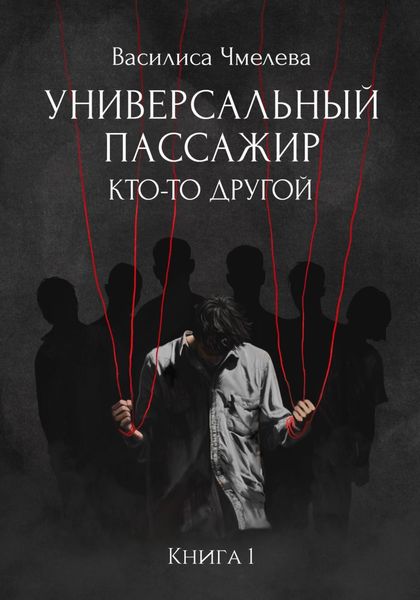 Обложка книги  «Универсальный пассажир. Книга 1. Кто-то другой»