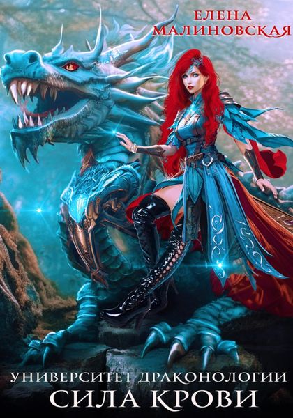 Обложка книги  «Университет драконологии. Книга третья. Сила крови»
