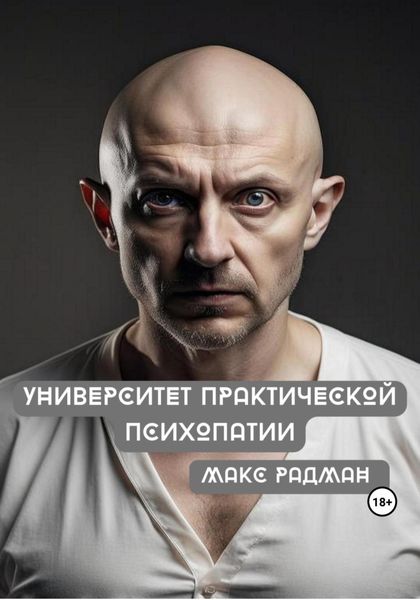 Обложка книги  «Университет практической психопатии»