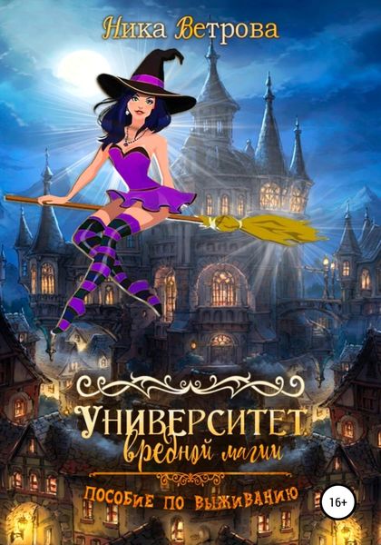 Обложка книги  «Университет Вредной магии»