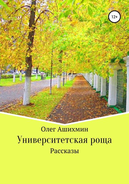 Обложка книги  «Университетская роща. Сборник рассказов»