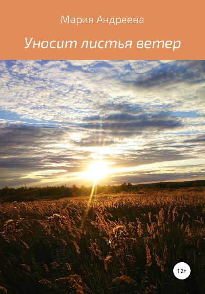 Обложка книги  «Уносит листья ветер»