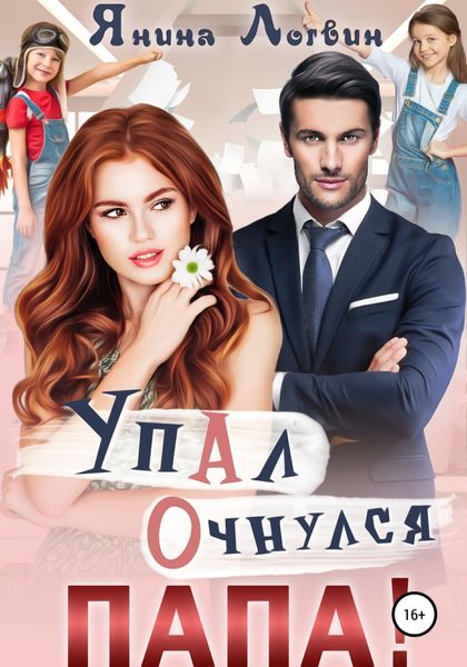 Обложка книги  «Упал. Очнулся. Папа!»