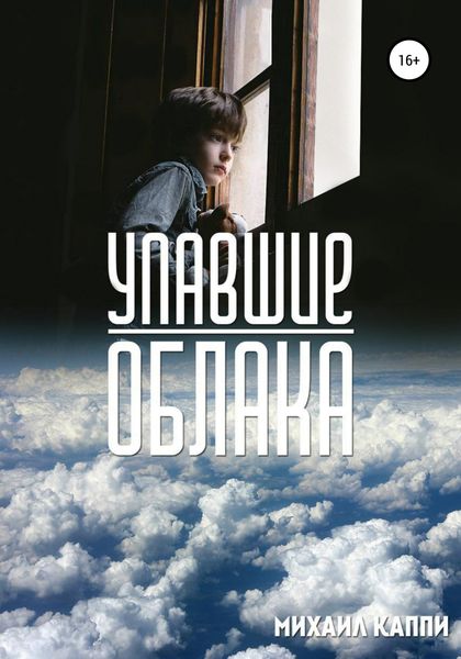 Обложка книги  «Упавшие облака»