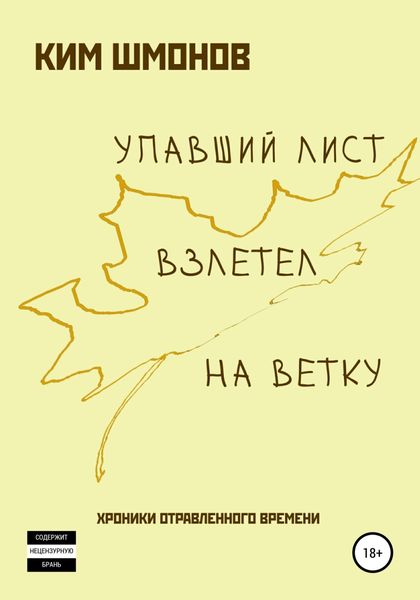 Обложка книги  «Упавший лист взлетел на ветку. Хроники отравленного времени»