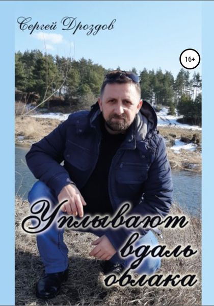 Обложка книги  «Уплывают вдаль облака»