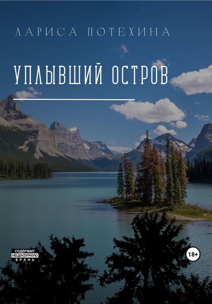 Обложка книги  «Уплывший остров»