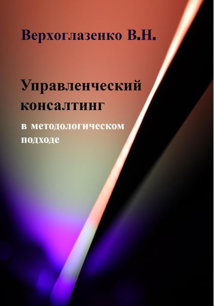 Обложка книги  «Управленческий консалтинг в методологическом подходе»