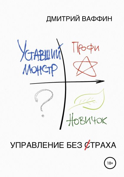Обложка книги  «Управление без страха»