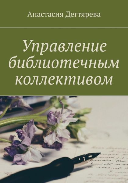 Обложка книги  «Управление библиотечным коллективом»