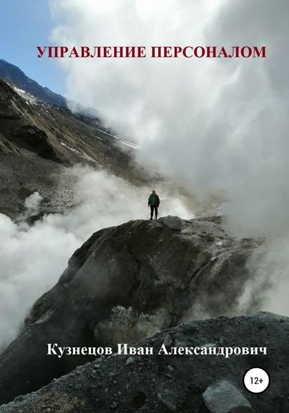 Обложка книги  «Управление персоналом»