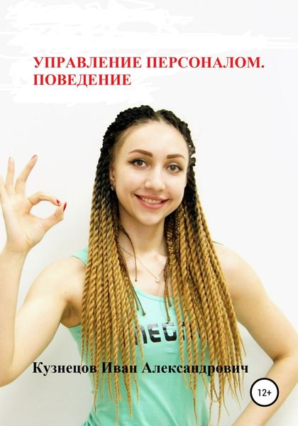 Обложка книги  «Управление персоналом. Поведение»