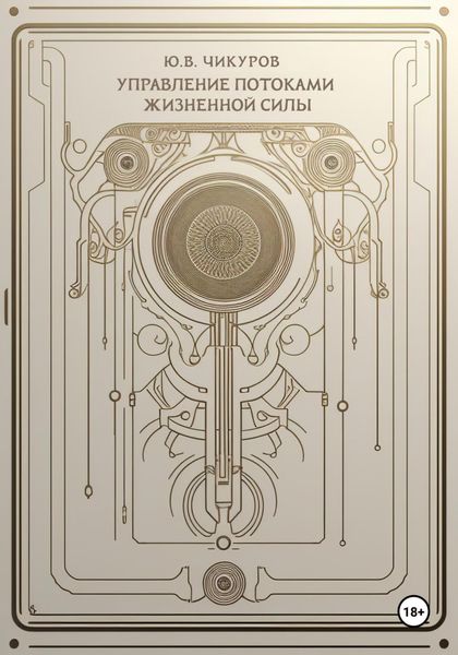 Обложка книги  «Управление потоками жизненной силы»