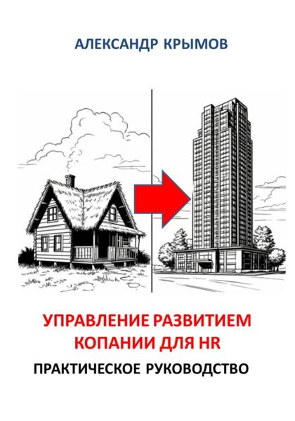 Обложка книги  «Управление развитием компании для HR. Практическое руководство»