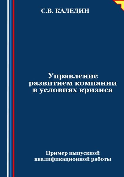 Обложка книги  «Управление развитием компании в условиях кризиса»