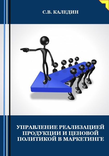 Обложка книги  «Управление реализацией продукции и ценовой политикой в маркетинге»