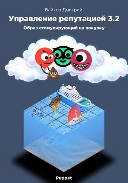 Обложка книги  «Управление репутацией в интернете 3.2. Образ стимулирующий на покупки»