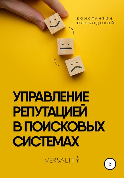 Обложка книги  «Управление репутацией в поисковых системах»