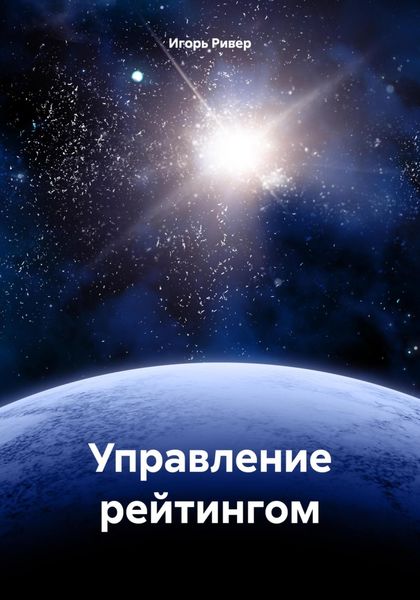 Обложка книги  «Управление рейтингом»