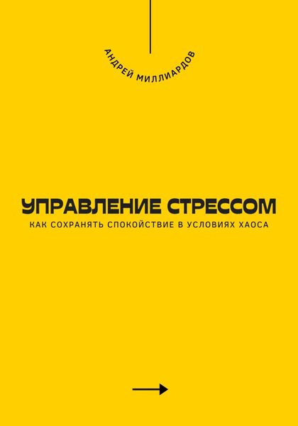 Обложка книги  «Управление стрессом. Как сохранять спокойствие в условиях хаоса»