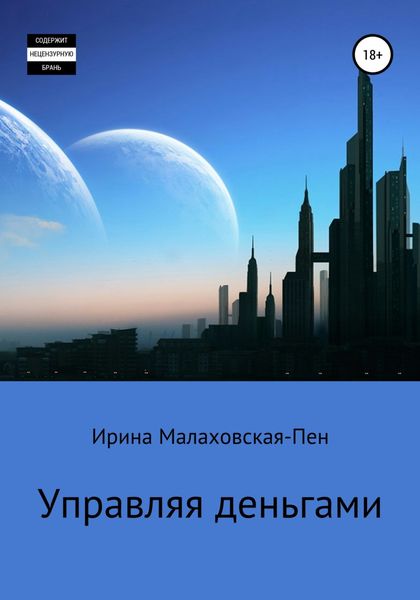 Обложка книги  «Управляя деньгами»