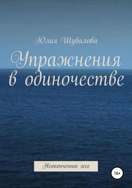 Обложка книги  «Упражнение в одиночестве. Неоконченное эссе»
