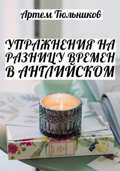 Обложка книги  «Упражнения на разницу времен в английском»